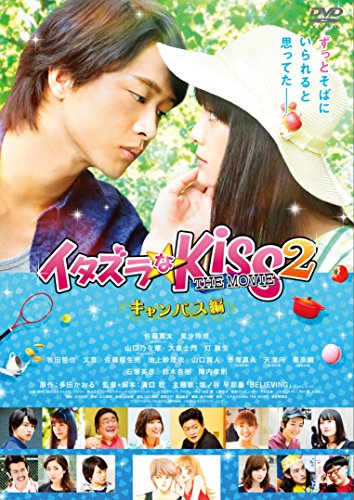 イタズラなKiss THE MOVIE 2 ～キャンパス編～ | 多田かおる